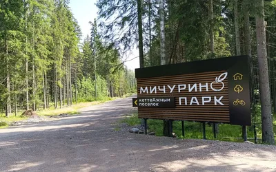 Мичурино Парк