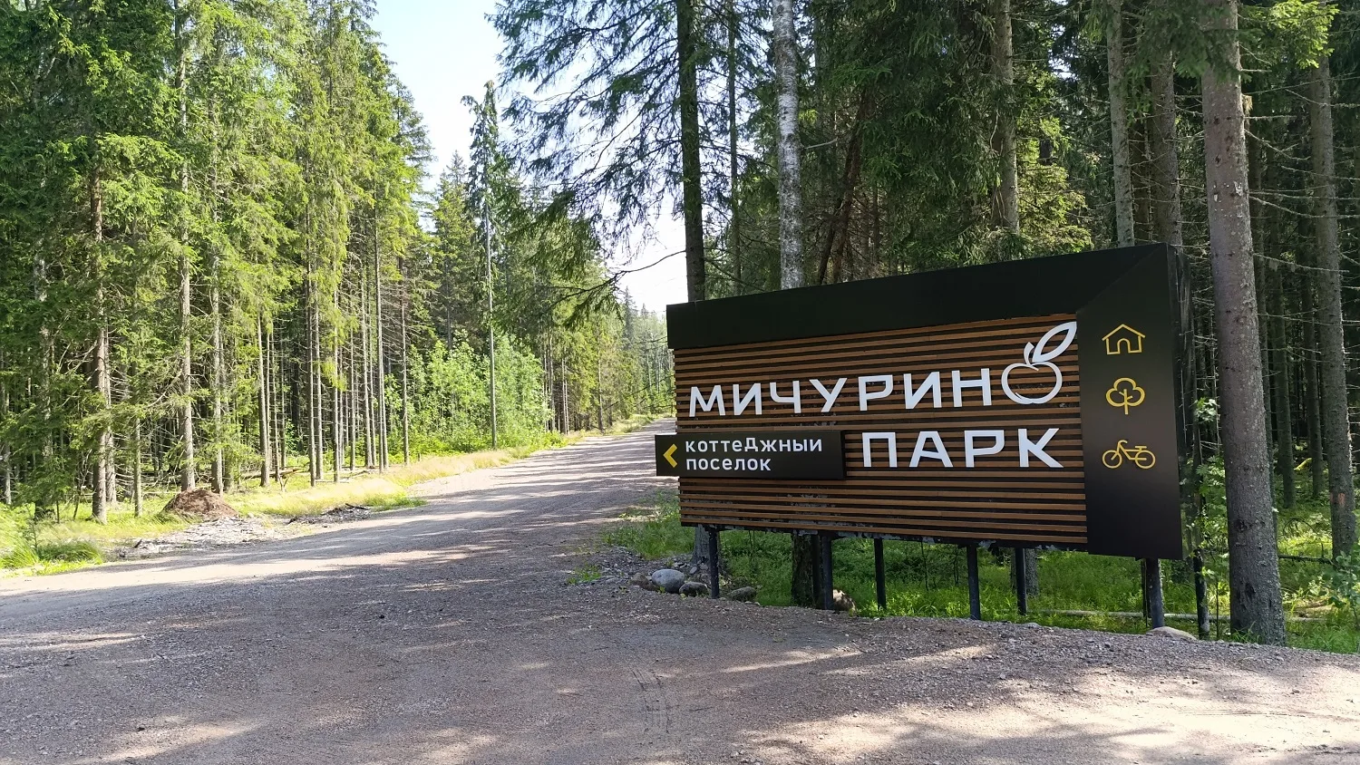 Мичурино Парк